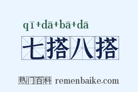 七搭八搭是什么意思的图片